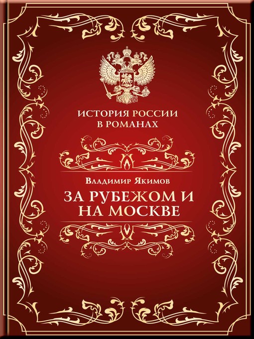Title details for За рубежом и на Москве by Владимир Якимов - Available